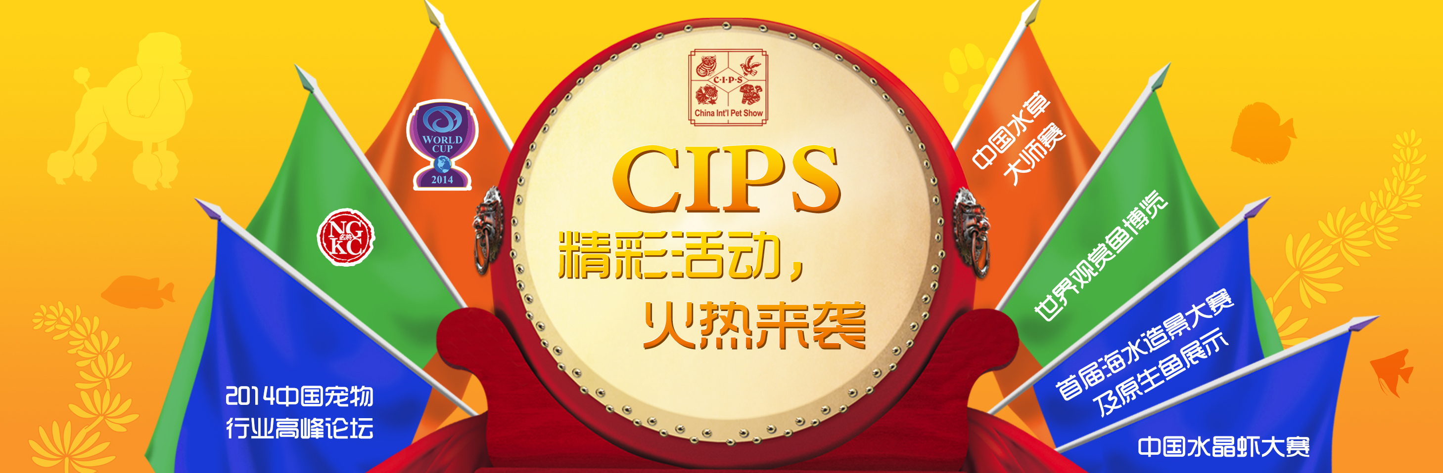 第18屆中國國際寵物水族用品展覽會 展前通知