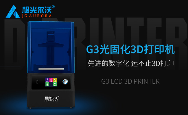 精度不止，速度不止——極光爾沃新品光固化3d打印機G3發布會
